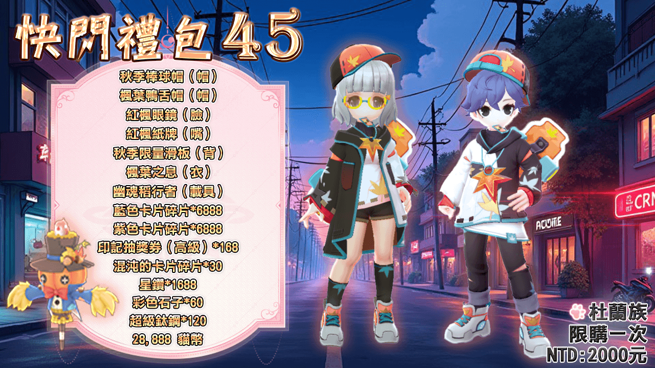 快闪礼包44 