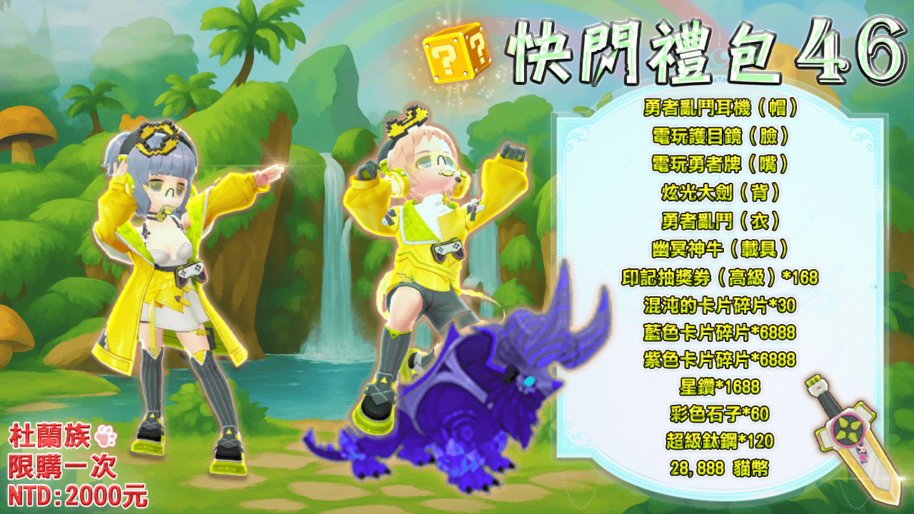快闪礼包44 
